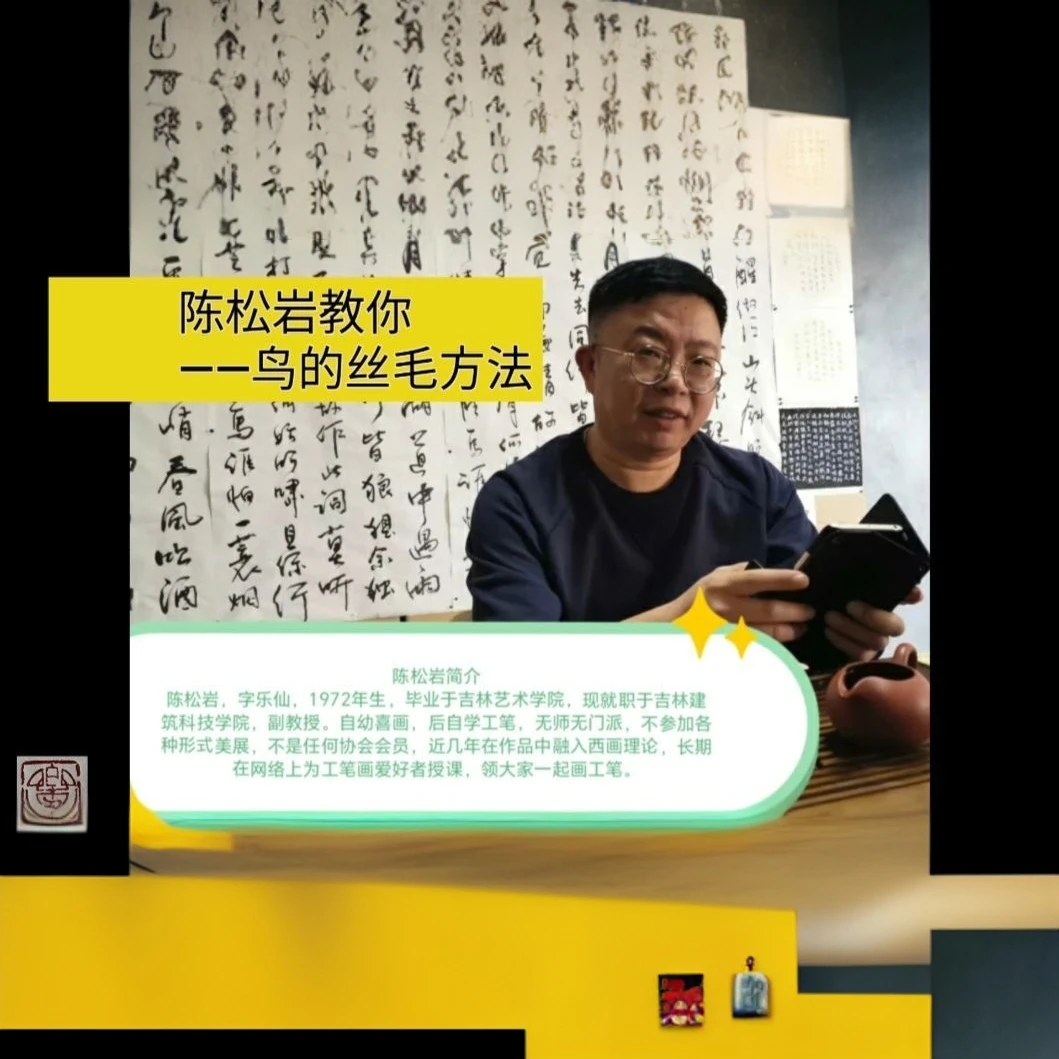 陈松岩教你——鸟的丝毛方法 工笔基础课
