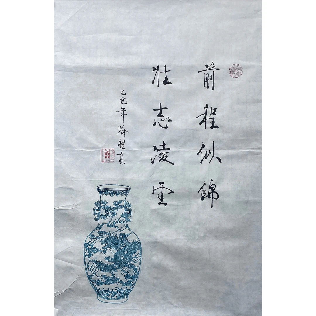 喻继高--前程似锦 69.5*45.5cm约2.9平尺