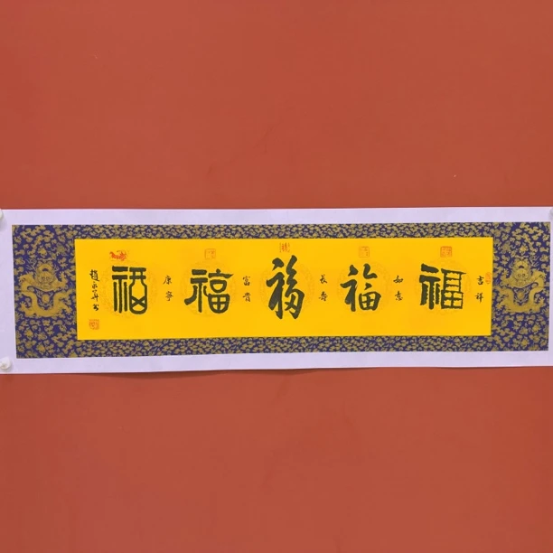 赵永华-书法作品-五福