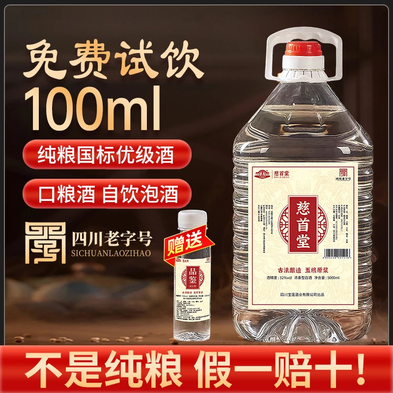 慈首堂壹四川老字号纯粮固态法优级酒泡酒桶装口粮酒52%VoI5L