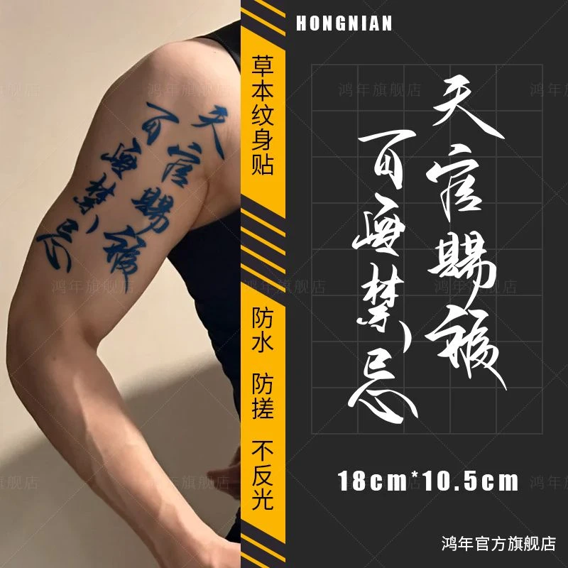 天官赐福百无禁忌 草本果汁纹身贴防水半永久书法逼真刺青贴纸