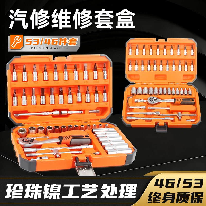 【久铸】黄龙终身质保珍珠镍汽修46/53件小飞组套家用专业工具