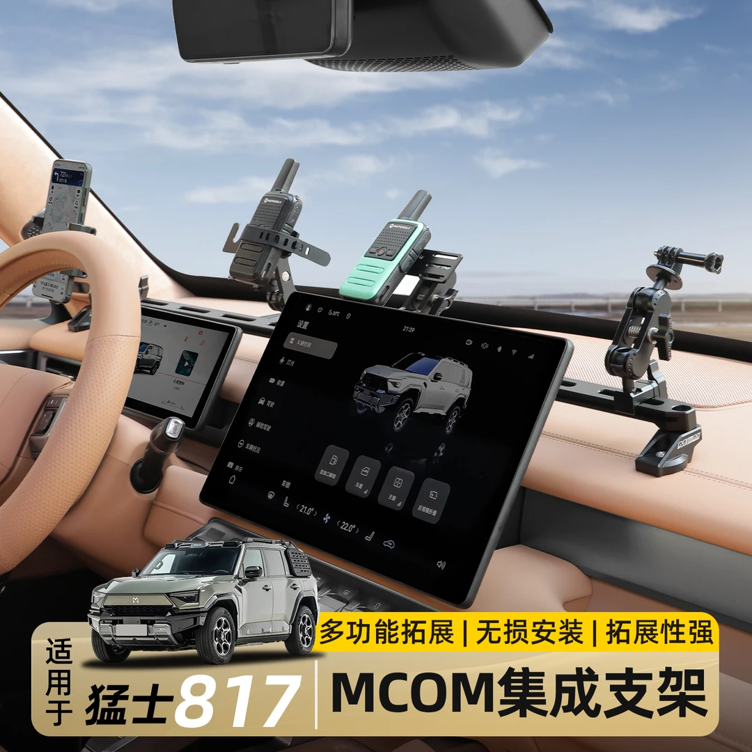 适用东风猛士M817专用MCOM中控集成支架多功能导轨对讲机改装配件