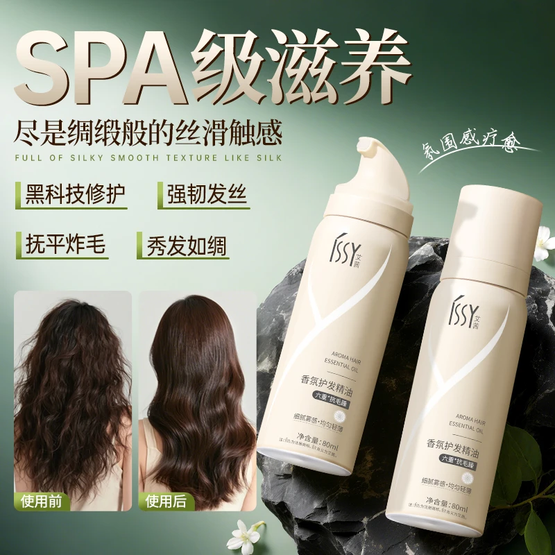 ISSY艾茜香氛护发精油改善毛躁干枯防炸毛柔顺留香顺滑雾感不油腻