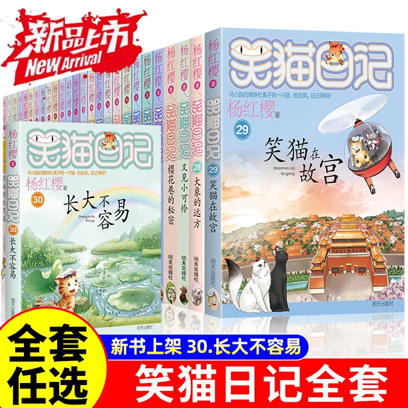笑猫日记全套30册正版书籍 第30册长大不容易 笑猫在故宫杨红樱的