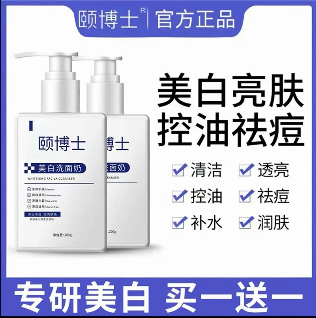 【买一送一】颐博士美白洗面奶专用深度清洁控油透亮补水嫩肤正品