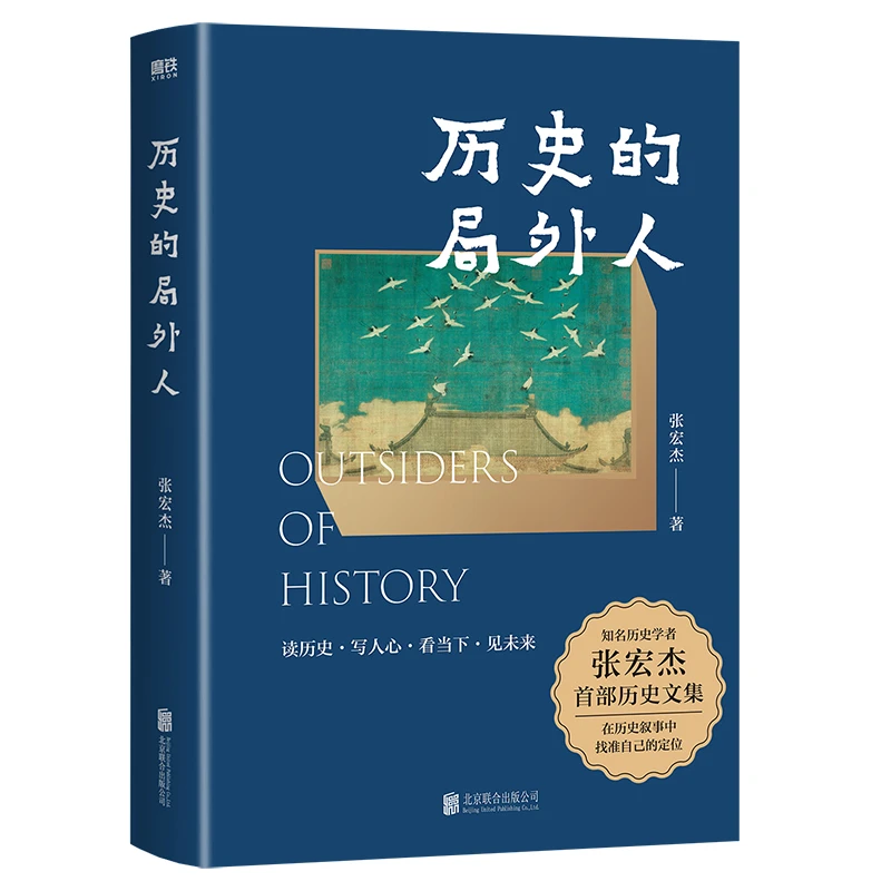 磨铁 历史的局外人 张宏杰历史文集 在历史叙事中 找准自己的定位