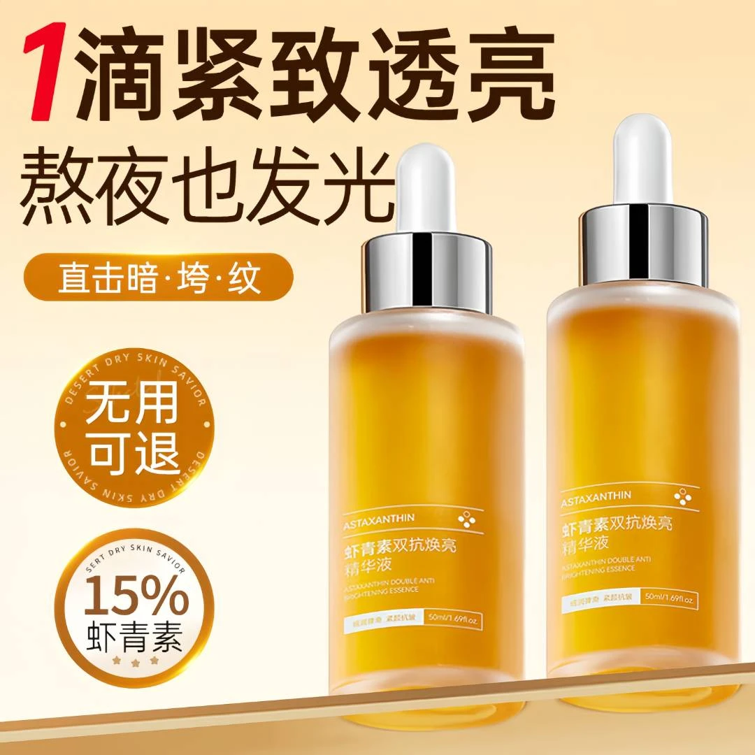 【抗氧化推荐】虾青素精华液抗皱紧致抗衰老抗氧化祛黄提亮肤色男女