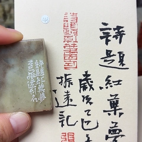 印石青田石篆刻作品