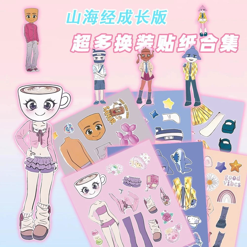 张美国山海经成长版换装贴纸创意儿童益智DIY锻炼手工玩具贴画