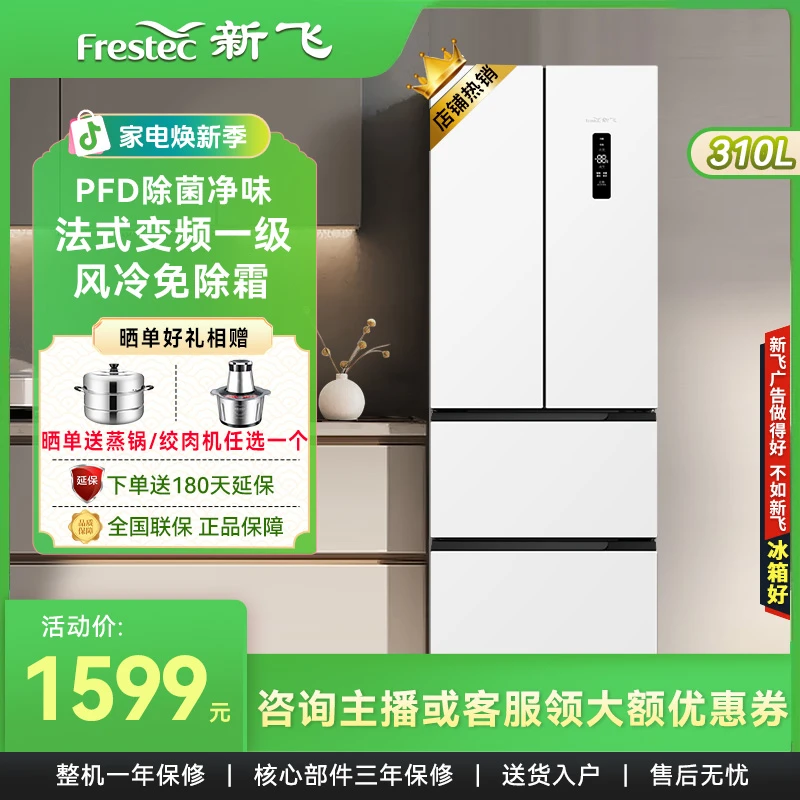 新飞310升法式多门冰箱纤薄机身风冷无霜变频一级节能家用电冰箱