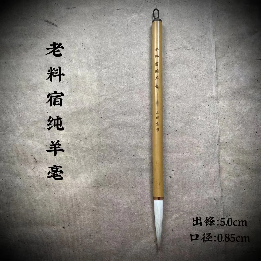 无品牌【老料宿纯羊毫】纯细嫩长峰羊毫 专业用笔