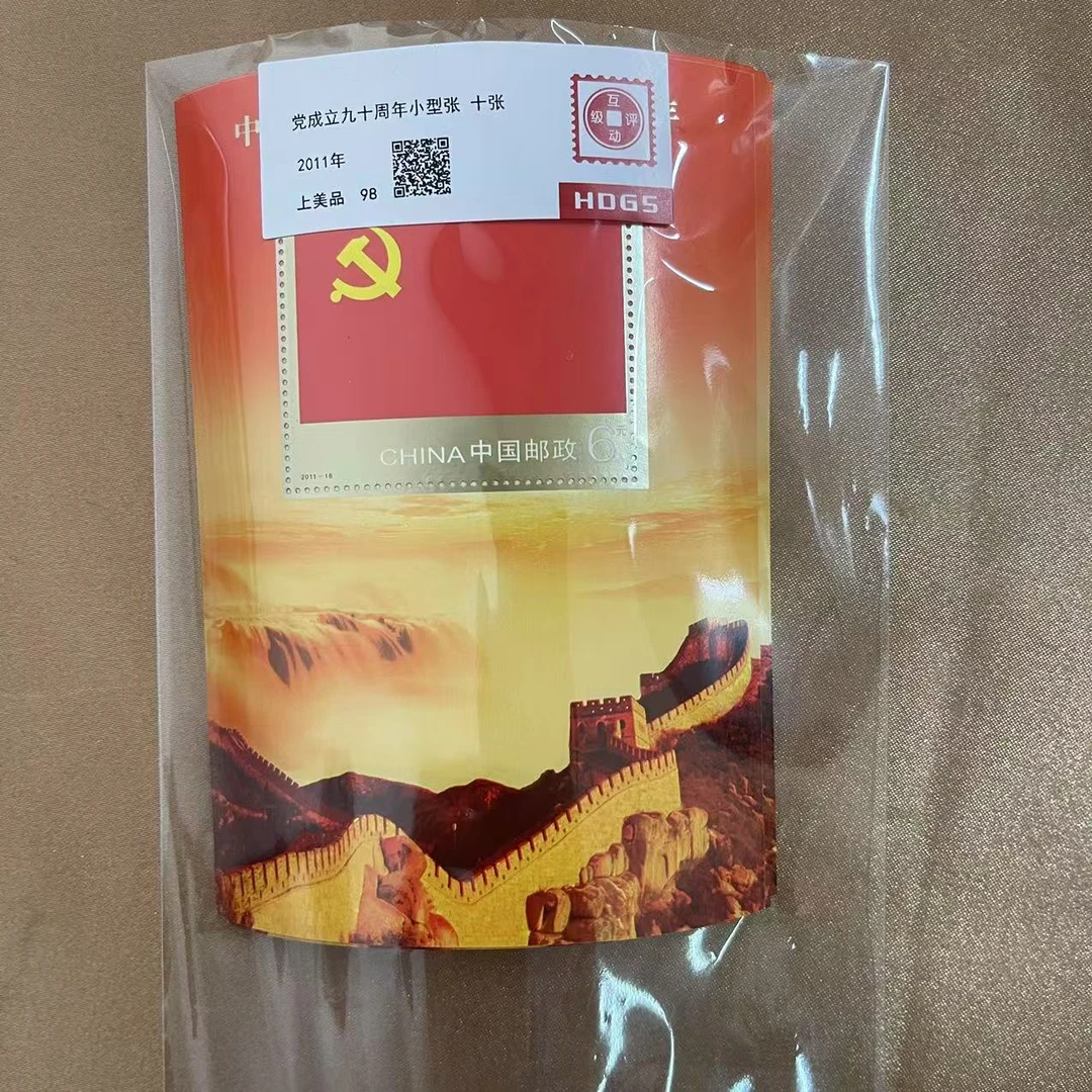 2011年 党九十 十张邮票 【互动评级】上美品98