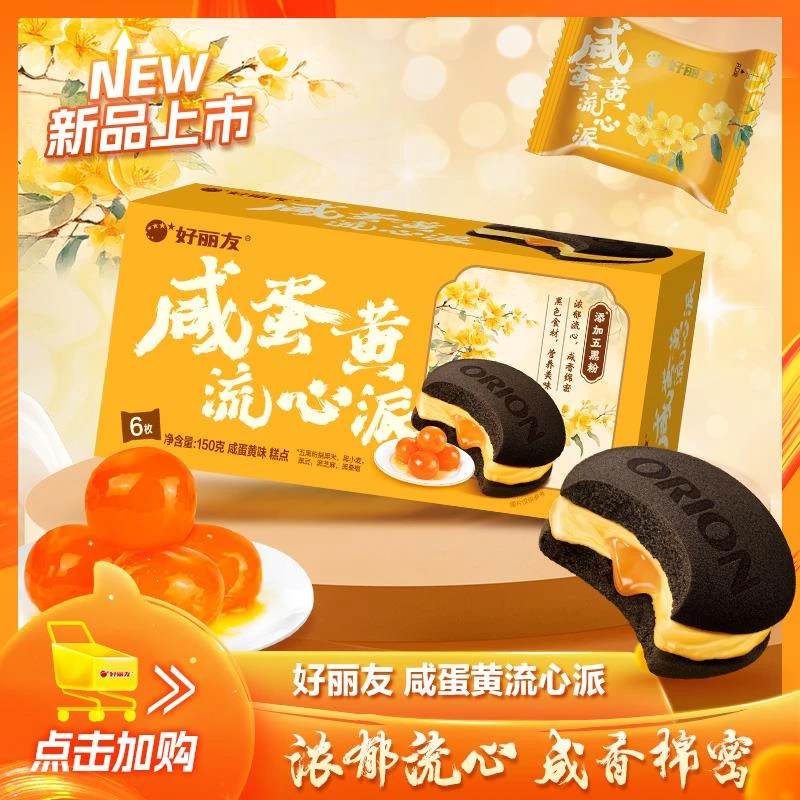 好丽友咸蛋黄流心派6枚夹心蛋糕茶点糕点心办公室休闲零食小吃