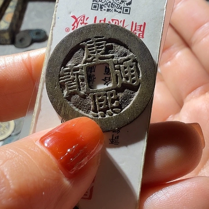 铜康熙通宝宝泉28加