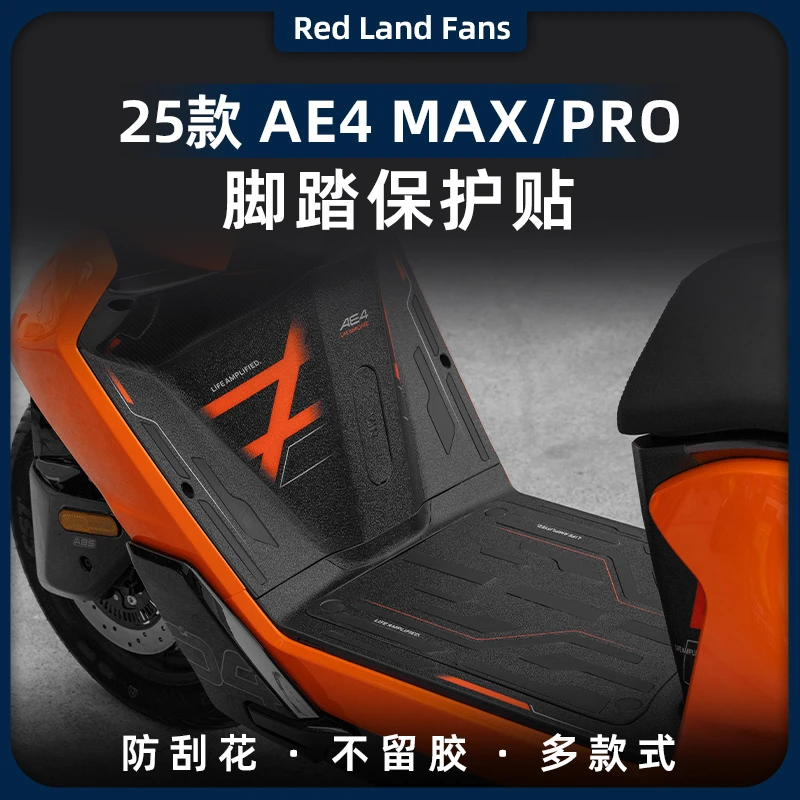 适用于25款极核AE4 MAX/PRO脚踏保护贴防磨脚踏贴纸装甲贴改装件