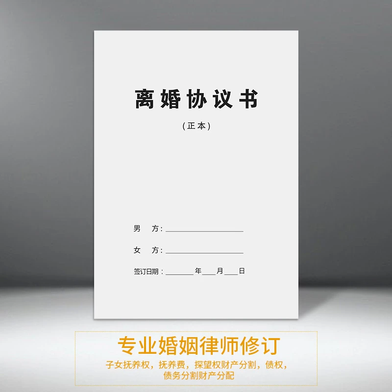 律师修订2025新版离婚协议书打印好的子女抚养财产分割纸质通用版