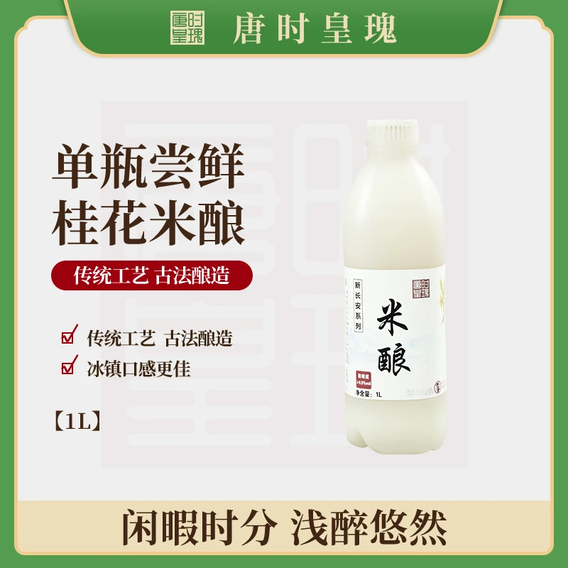 唐时皇瑰米酿0.5°米酿桂花稠酒1000ml米露纯粮西安皇瑰微醺米酿
