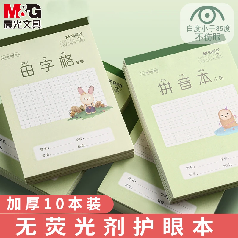 M&G/晨光拼音加厚护眼小楷本小学生学习开学必备作业本32K方格本