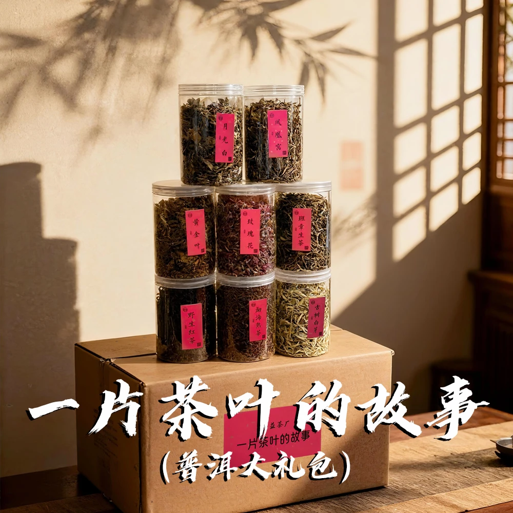 一片茶叶的故事（普洱茶大礼包）