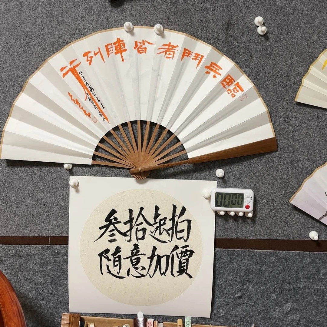 书法修****夫手写手绘作品10