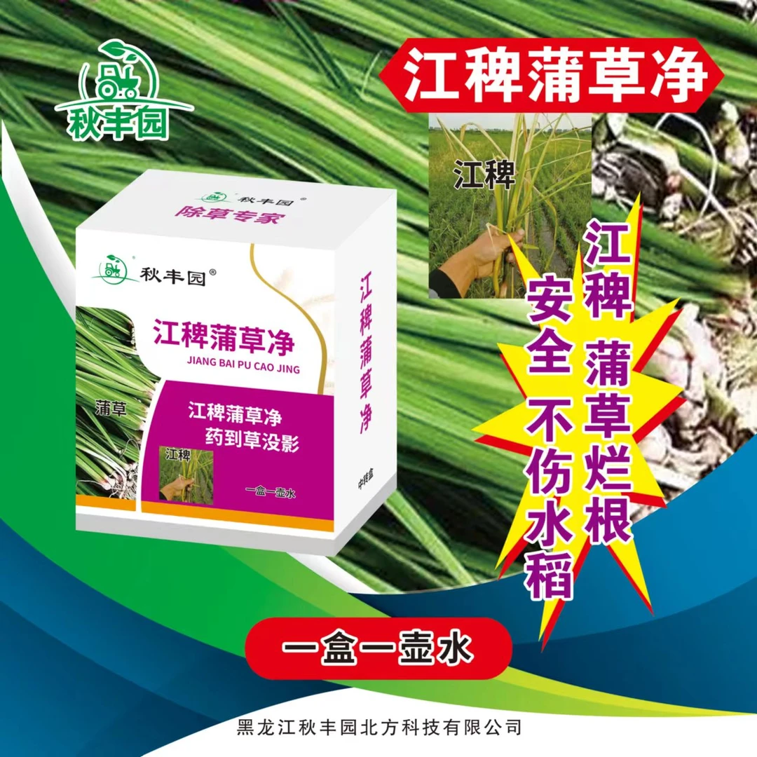 （秋丰园）江稗蒲草净，药到草无影。