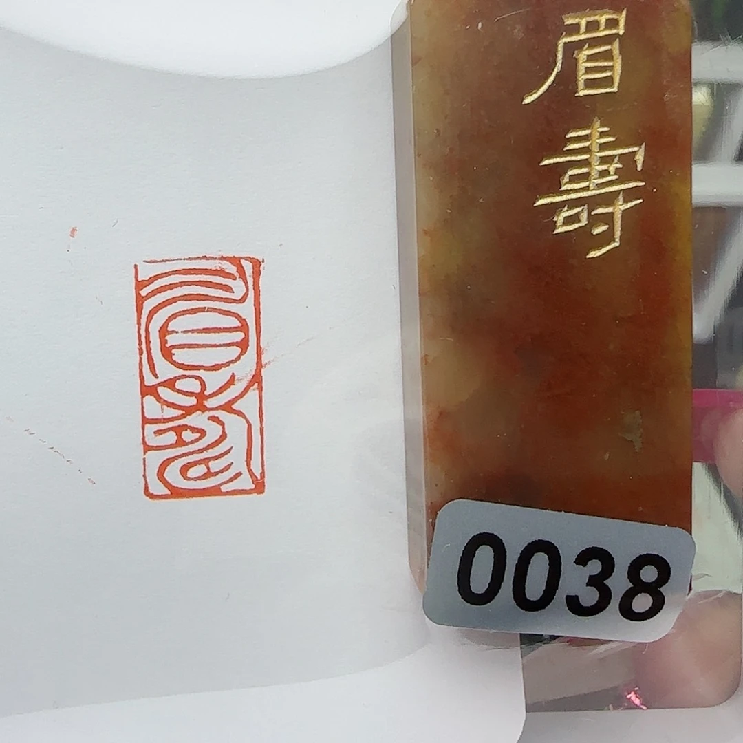 寿山石印石眉寿1×2