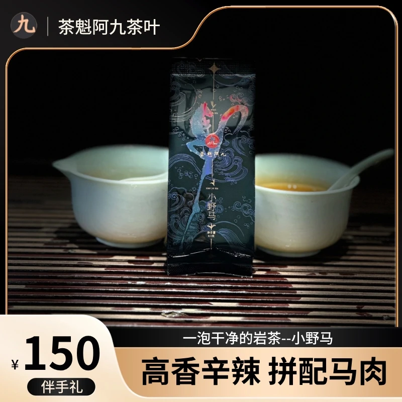 【小野马  茶魁阿九】拼配马肉高香辛辣武夷岩茶肉桂大红袍8.5g/6泡