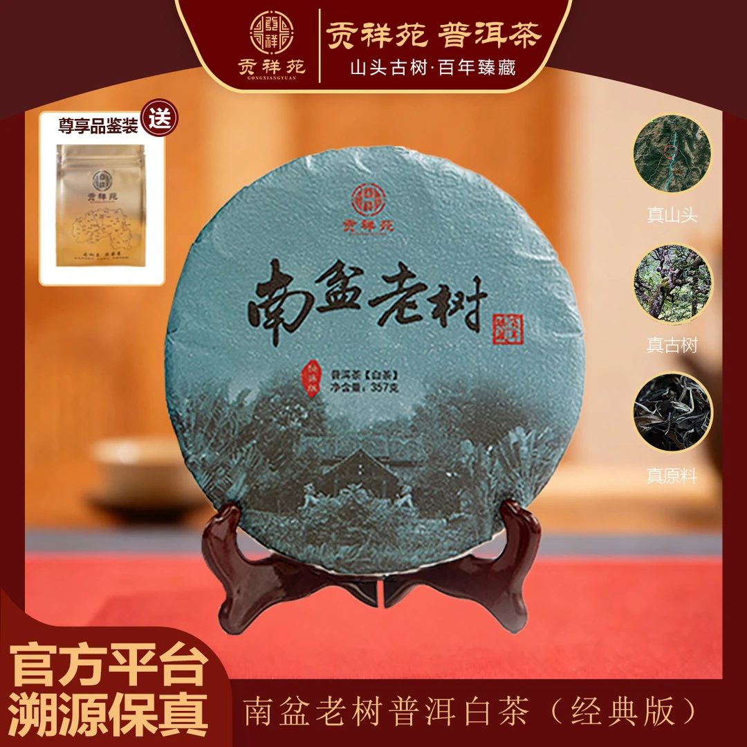【贡祥苑】2021年正宗云南南盆老树经典版白茶普洱原料茶叶357g/饼