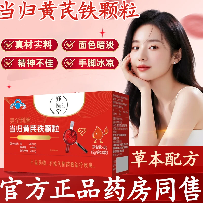 【官方正品】妤医堂麦金利牌当归黄芪铁颗粒调理女性眼发黑面色红润