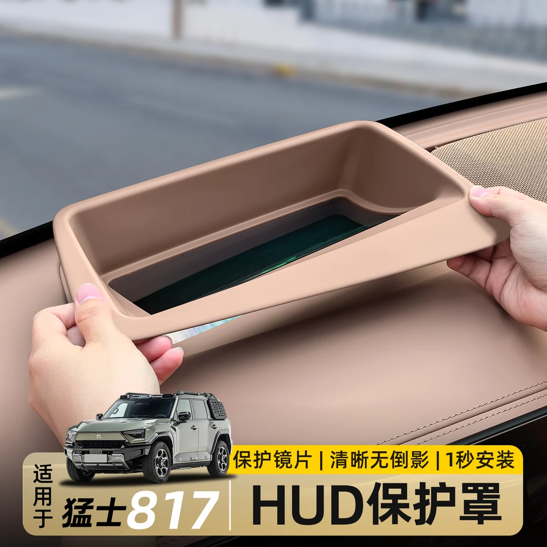 适用东风猛士M817抬头显HUD保护罩仪表防护框盖内饰用品改装配件
