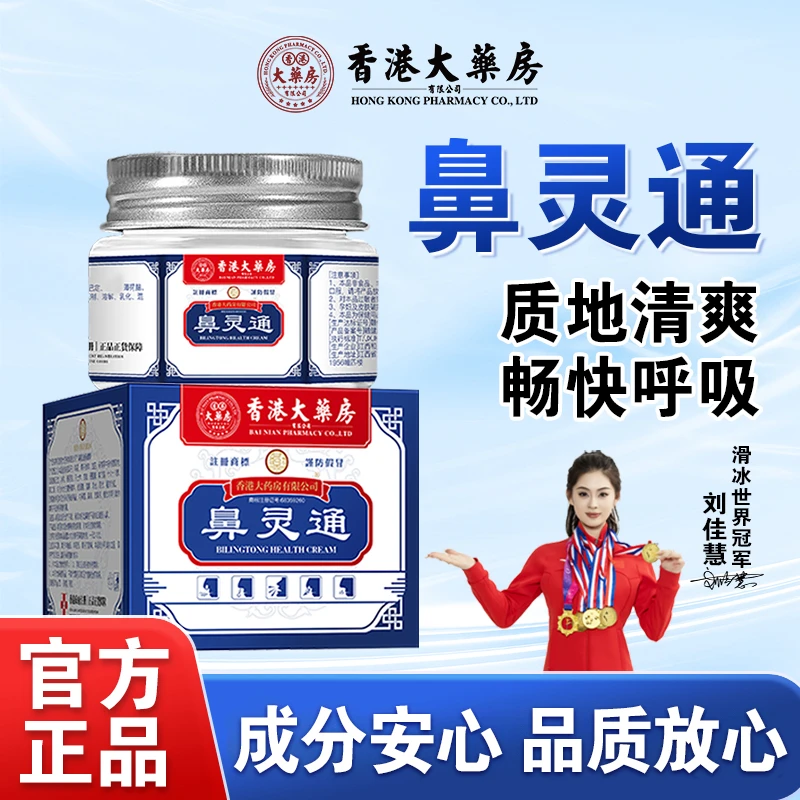 香港大药房有限公司鼻灵通鼻子痒不通流鼻涕通鼻子鼻塞鼻痒打喷嚏