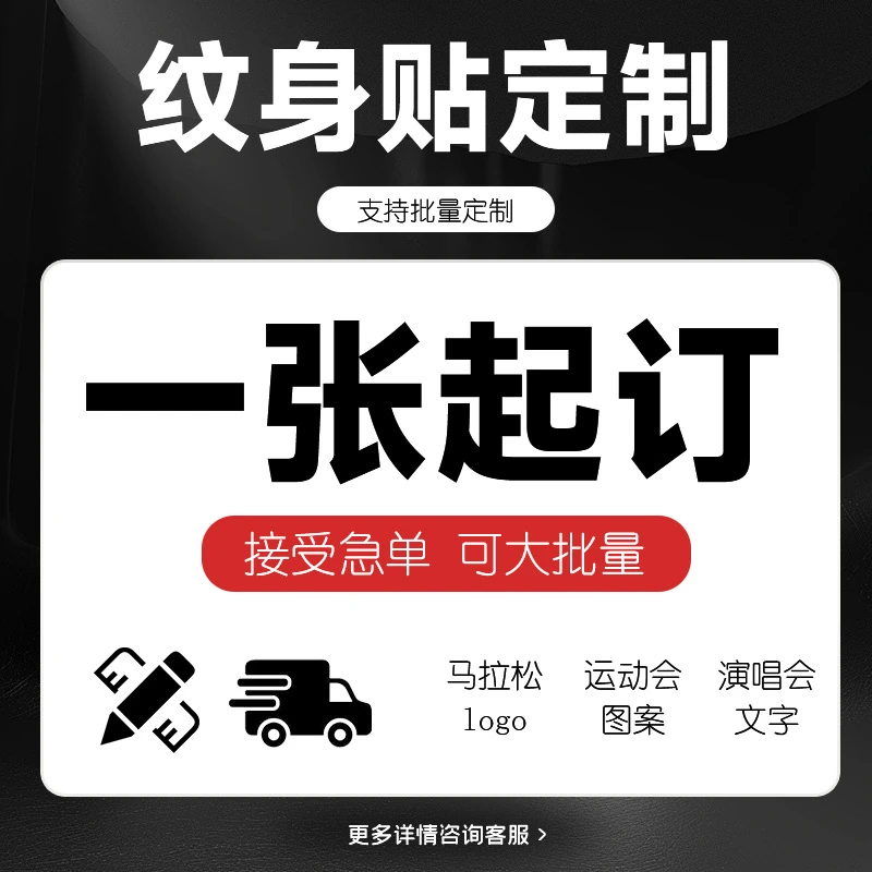 纹身贴派对图案脸贴DIY演唱会运动会名字LOGO小批量防水贴纸