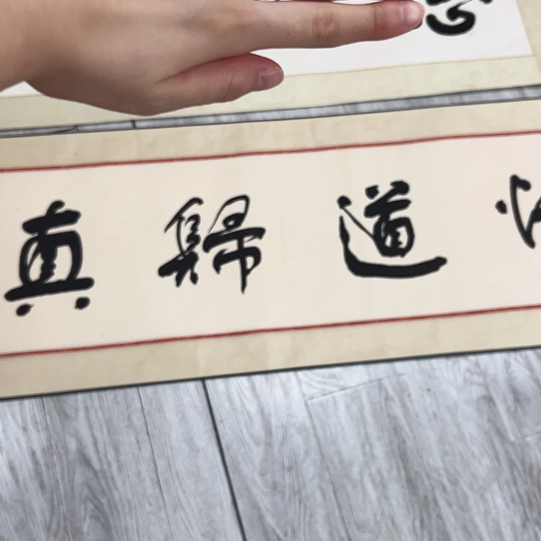 俗***人书法书法精品一副