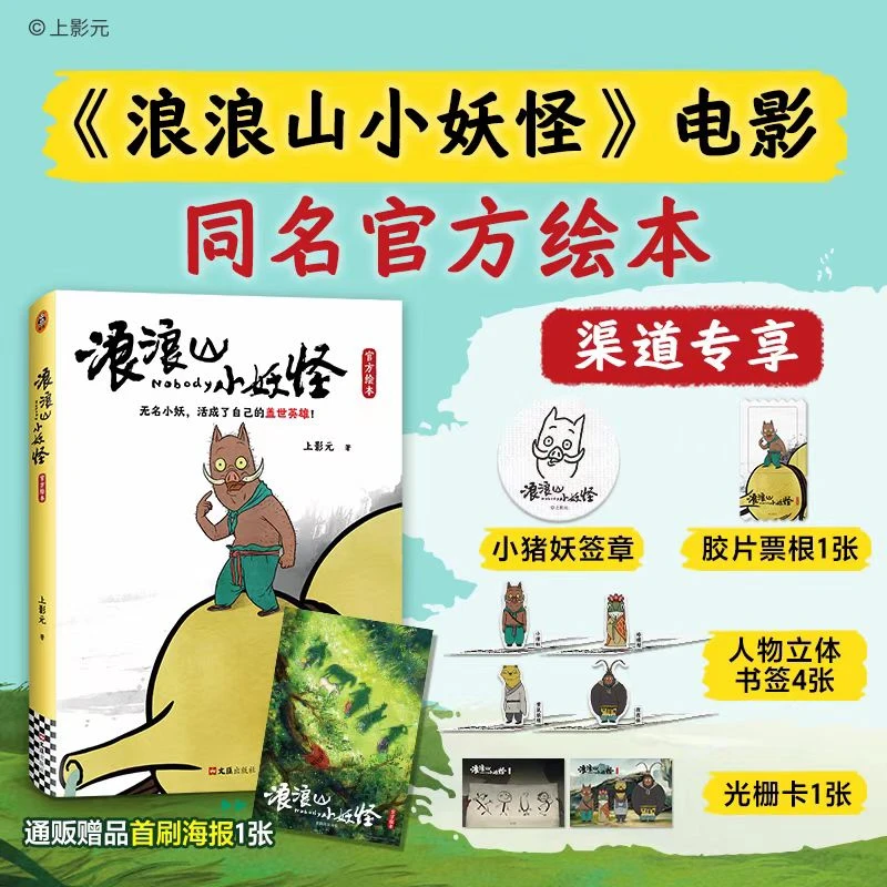 【小猪妖签章+光栅卡+胶票根片+书签】浪浪山小妖怪官方绘本 漫画书