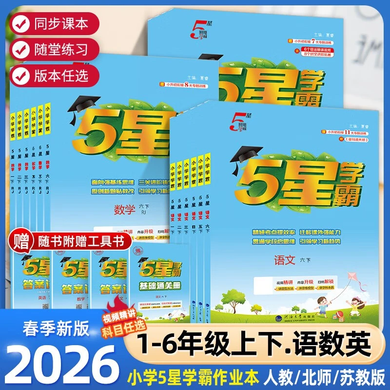 2026春经纶小学五星学霸1-6年级上册下册语文数学英语人教版苏教