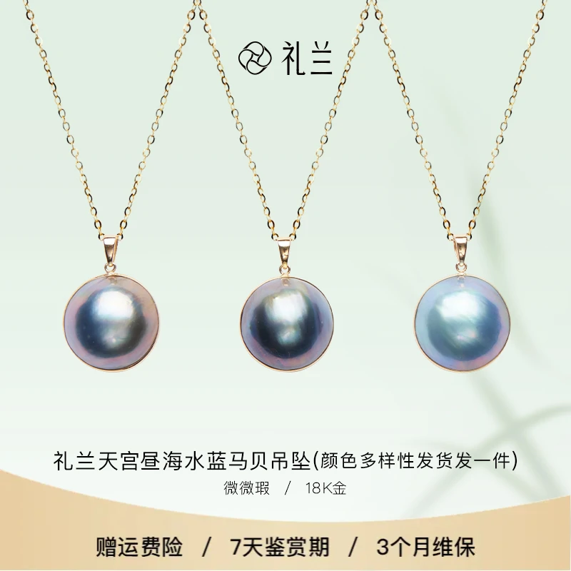 礼兰珠宝 天宫昼18K金珍珠蓝马贝吊坠15-16mm 多样性发一