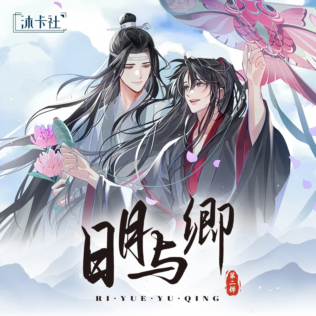 【平拆】《日月与卿第二弹》沐卡社A4版版画二创天官魔道盲盒(代拆)