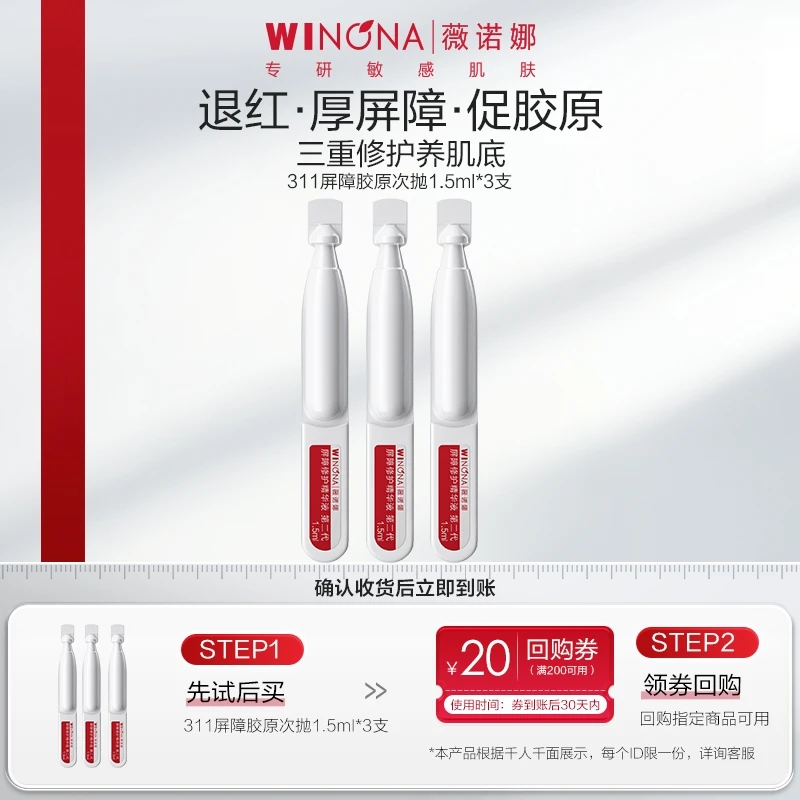 【大牌试用】薇诺娜升级第二代屏障胶原次抛精华*3支出差必备护肤品