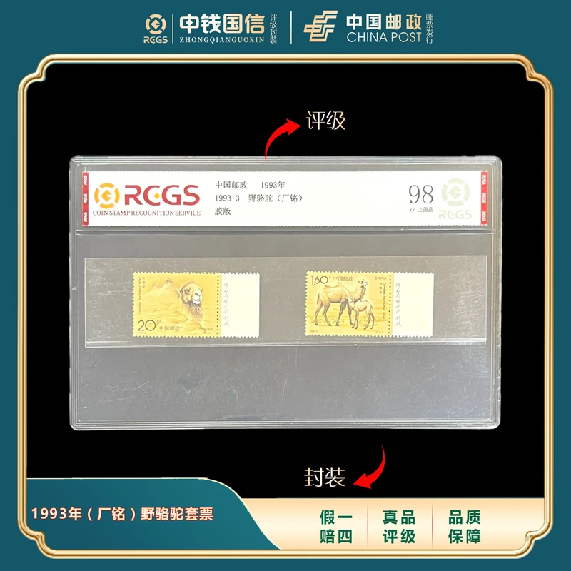 1993年（厂铭）野骆驼套票 中钱国信评级VF上美品98分