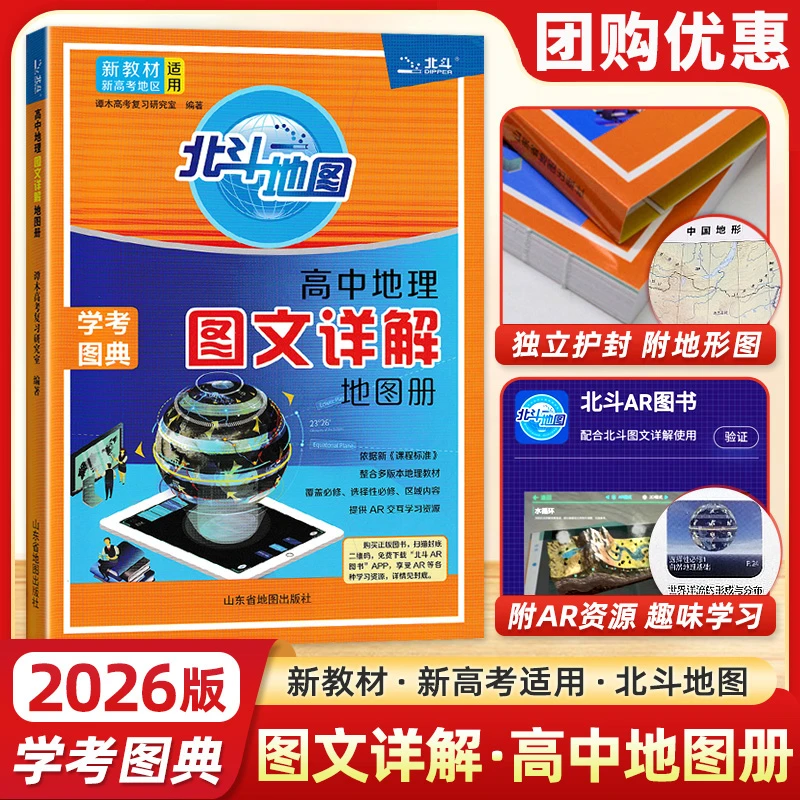 2026版北斗高中地理图文详解区域地理新课标新教材视频AR讲解