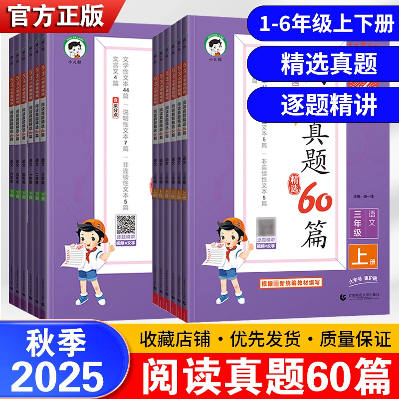 2025秋53阅读真题60篇上册53小学基础练小学语文专项训练