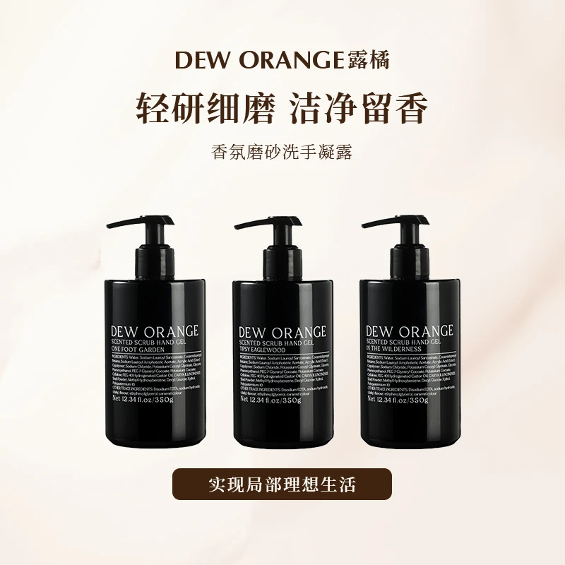 DEW ORANGE/露橘香氛磨砂洗手露 松弛感