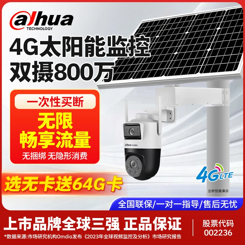 Dahua/大华股份4G太阳能畅享流量无线双摄800万无死角户外摄像头