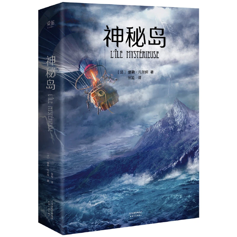 【微瑕！慎拍】神秘岛  天津人民出版社  版本封面随机发货