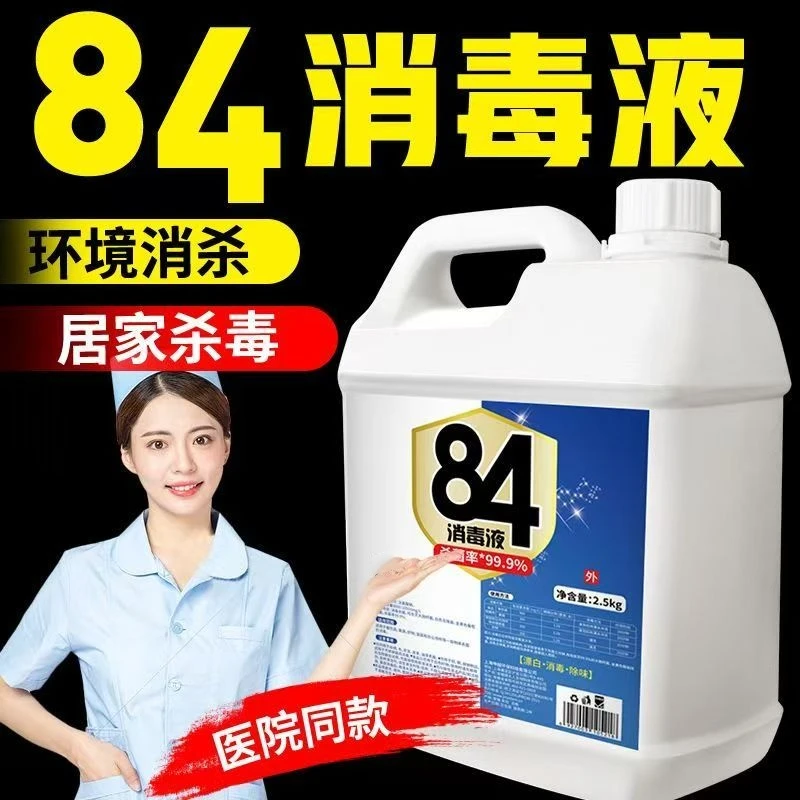 【足足5斤】84消毒液家用衣物消毒液杀菌地板防病毒酒店清洁剂家用