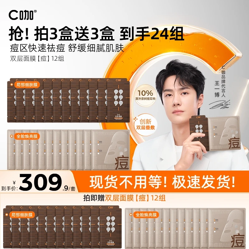 【王一博同款】C咖双层面膜精华面膜控油祛痘t区去闭口淡印油痘肌