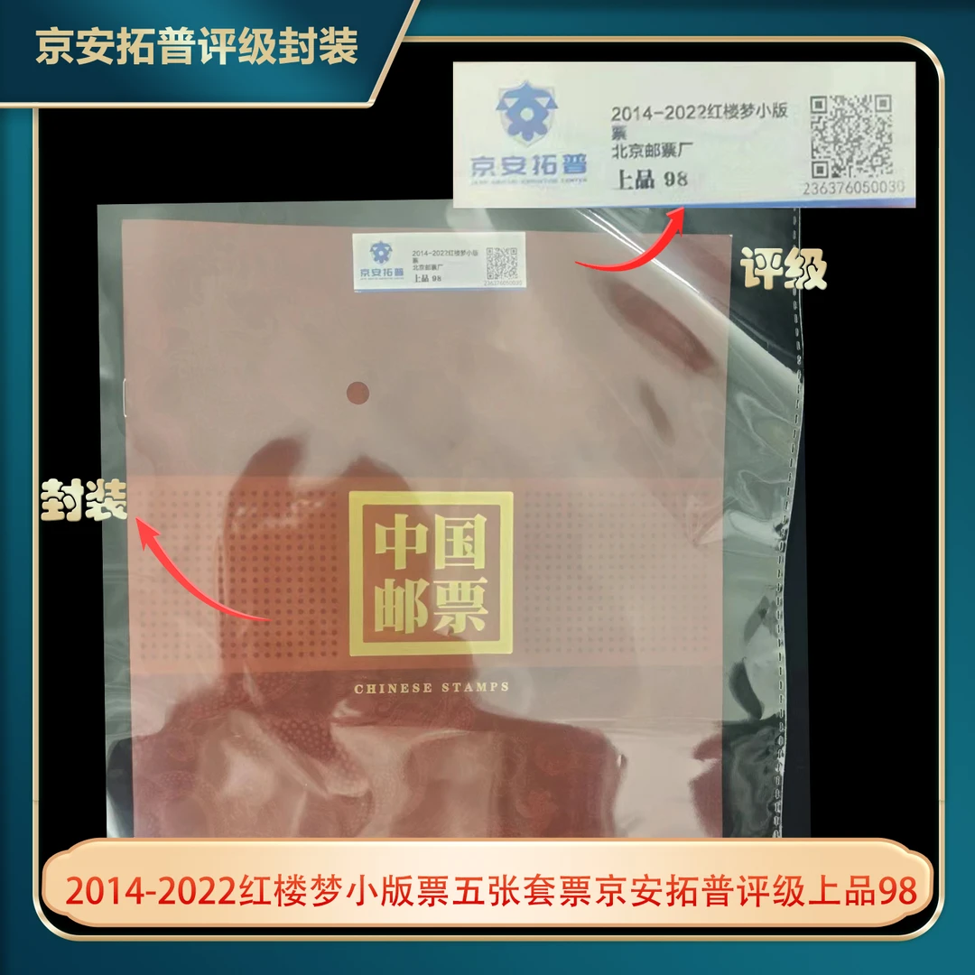 2014-2022红楼梦小版票五张套票京安拓普评级上品98