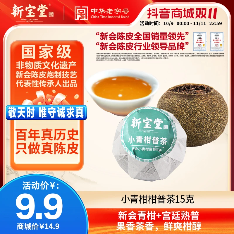新宝堂小青柑柑普茶新会柑普茶小青柑普洱熟茶15克