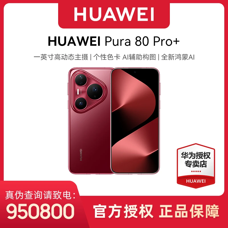 【24期免息】HUAWEI Pura 80 Pro+ 一英寸高动态主摄 华为手机